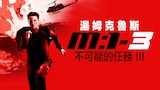 不可能的任務3