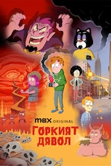 Горкият дявол