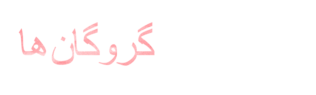 Rehenes