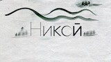 Никой