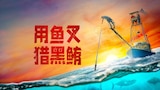 用鱼叉猎黑鲔