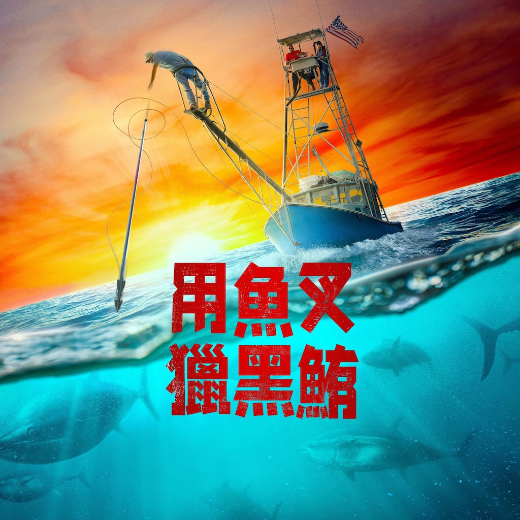 用魚叉獵黑鮪