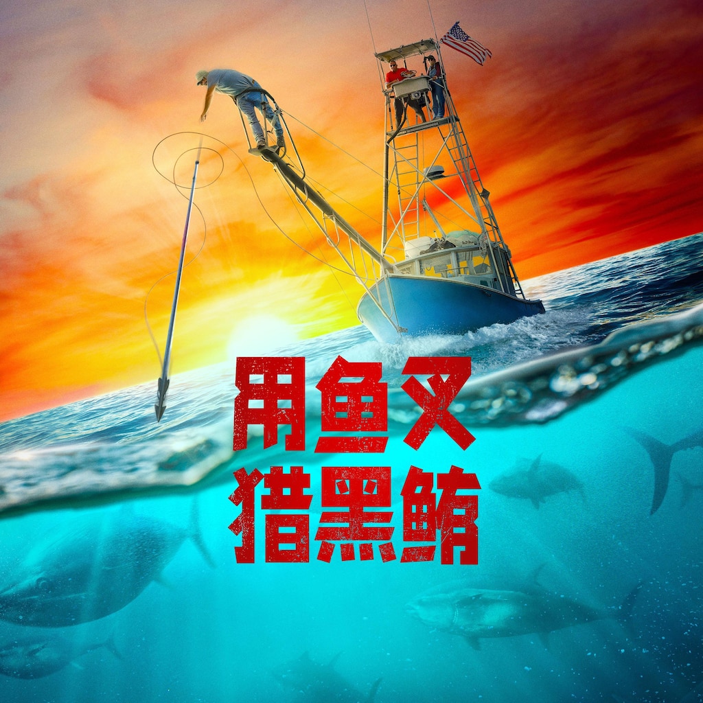 用鱼叉猎黑鲔