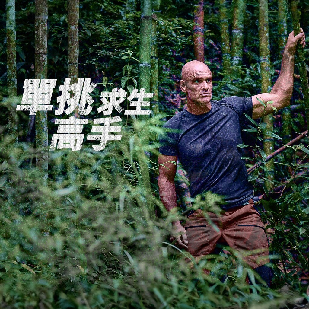單挑求生高手