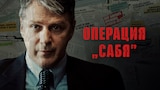 Операция „Сабя”