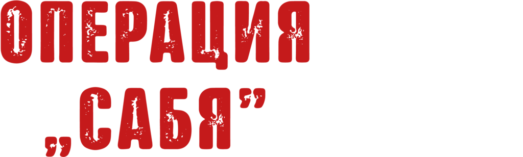 Операция „Сабя”