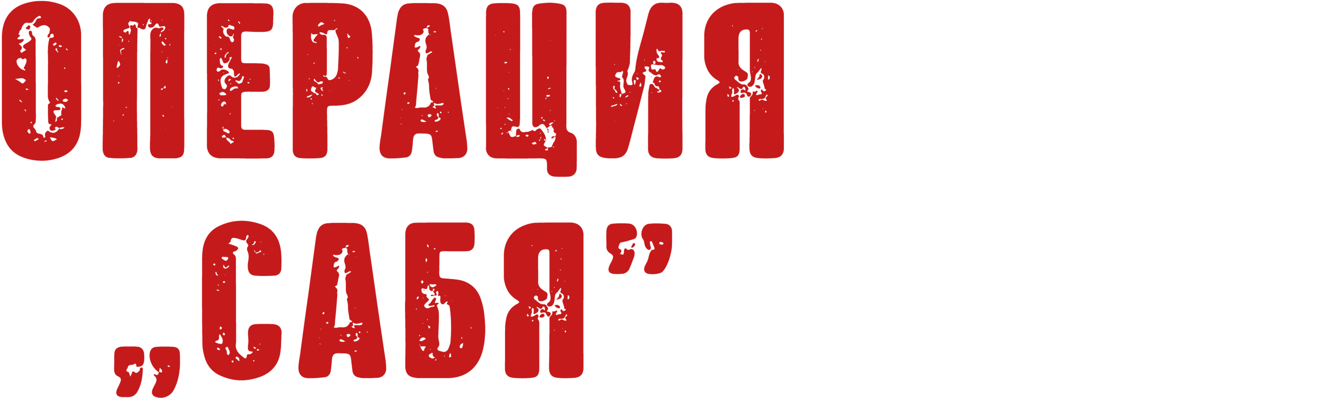 Операция „Сабя”