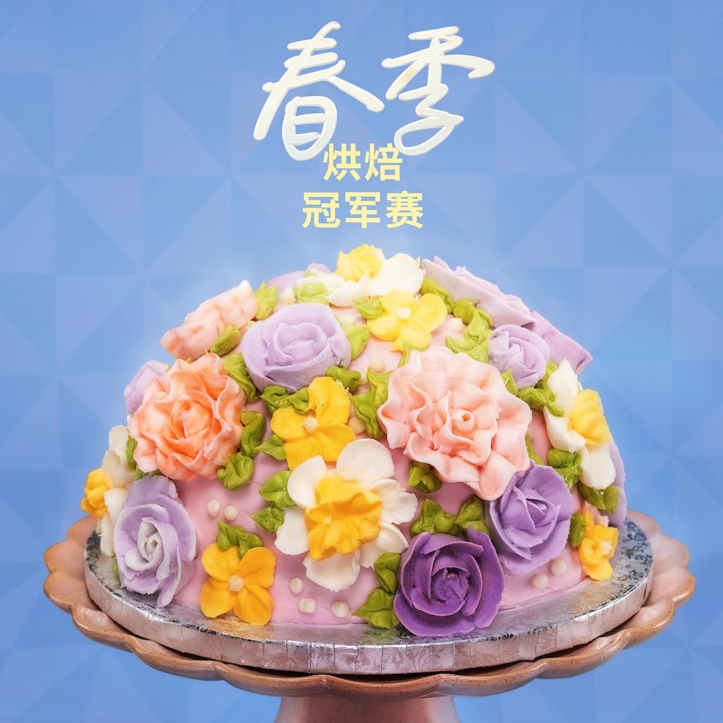 春季烘焙冠军赛