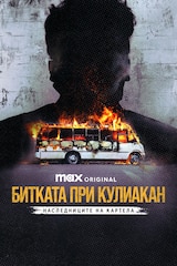 Битката при Кулиакан: Наследниците на картела