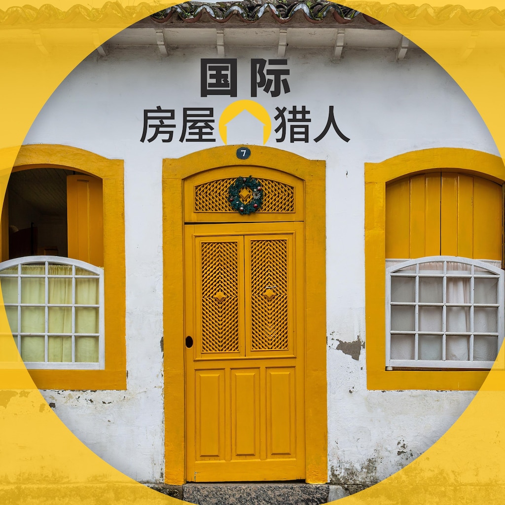 國際房屋獵人第9卷