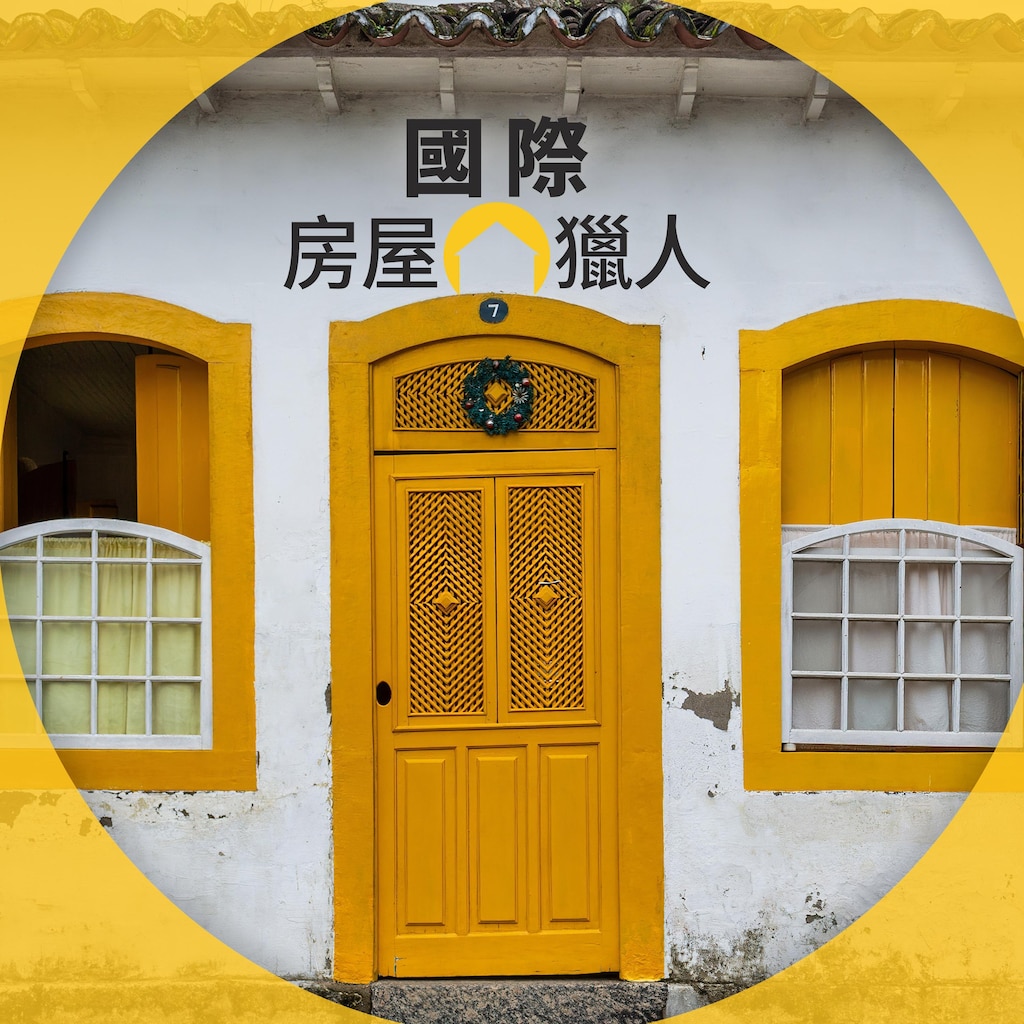 國際房屋獵人第9卷