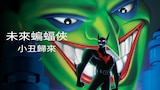 未來蝙蝠俠：小丑歸來