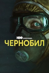 Чернобил