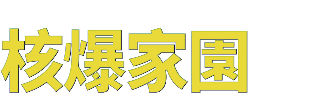 核爆家園