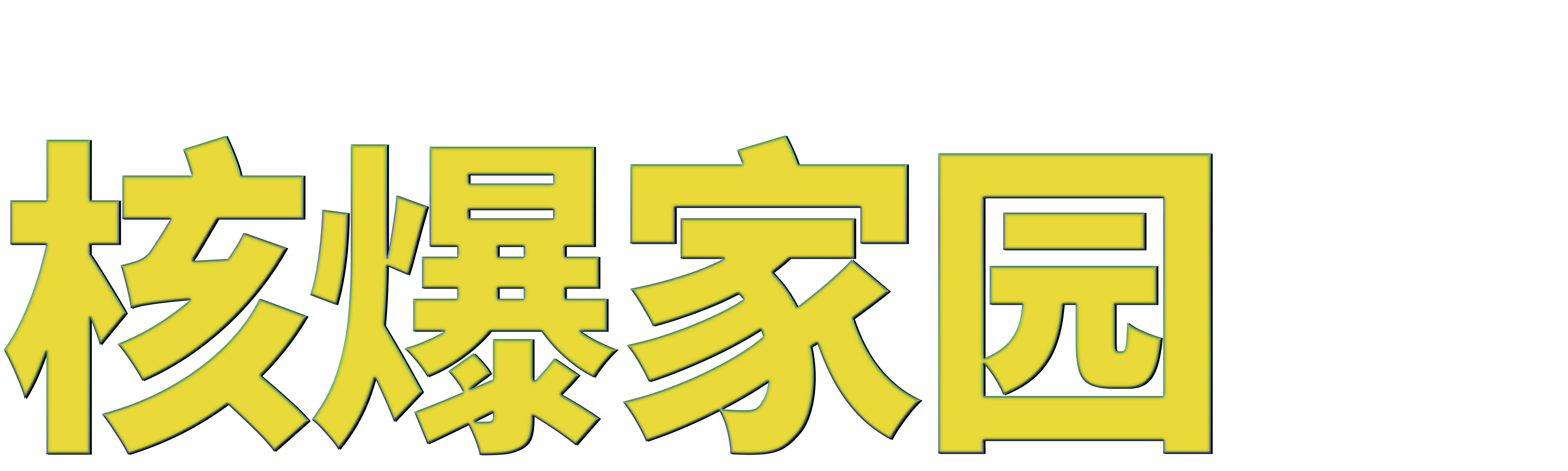 核爆家园