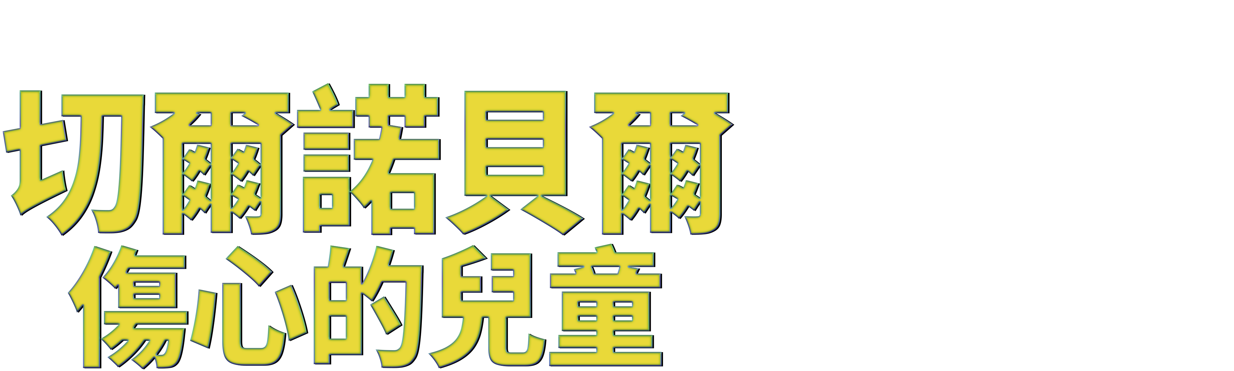 切爾諾貝爾：傷心的兒童