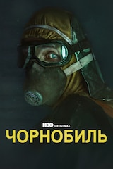 Чорнобиль