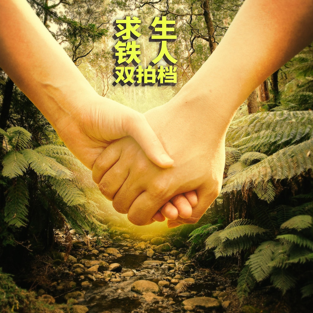 求生铁人双拍档