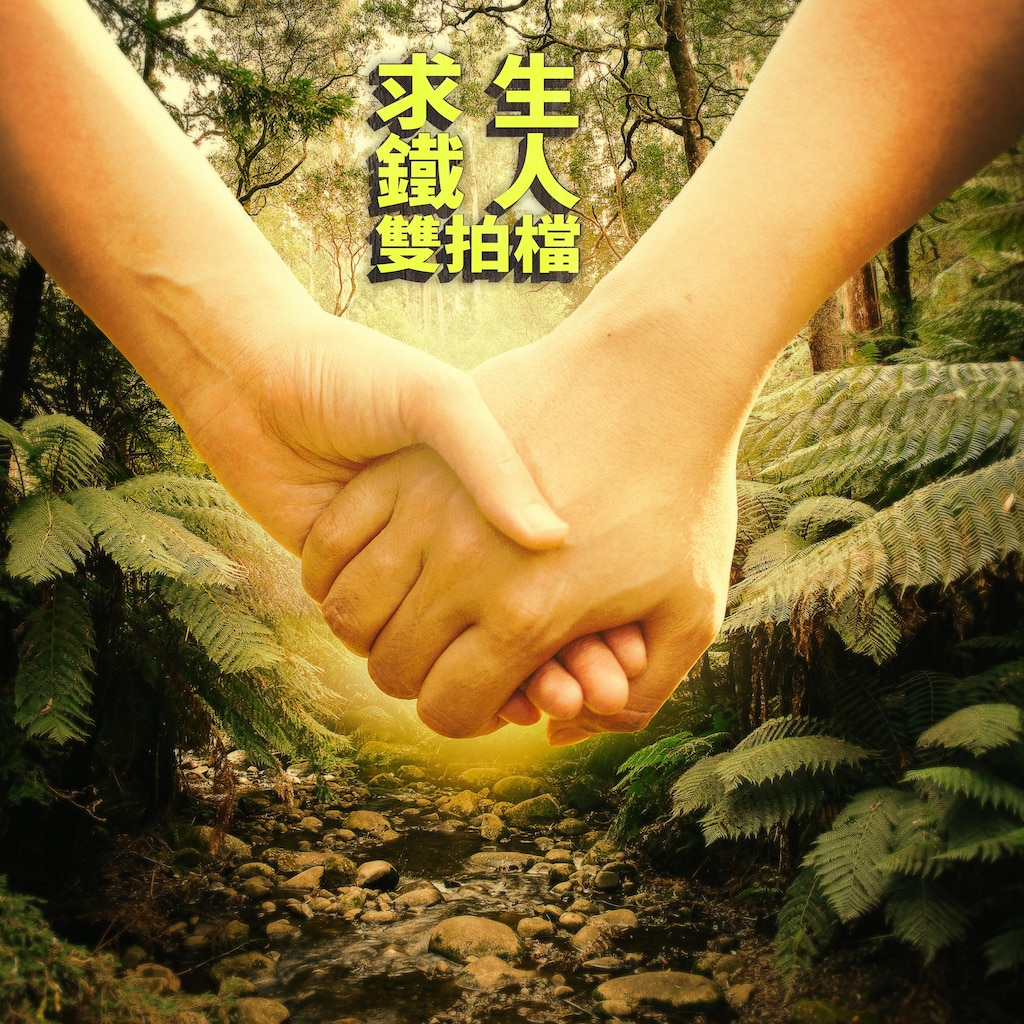 求生鐵人雙拍檔