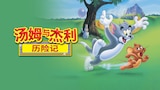 Tom And Jerry 大電影