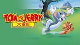 Tom And Jerry 大電影