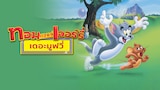 ทอมแอนด์เจอร์รี่ เดอะมูฟวี่