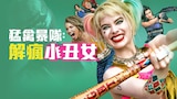 猛禽暴隊：解瘋小丑女