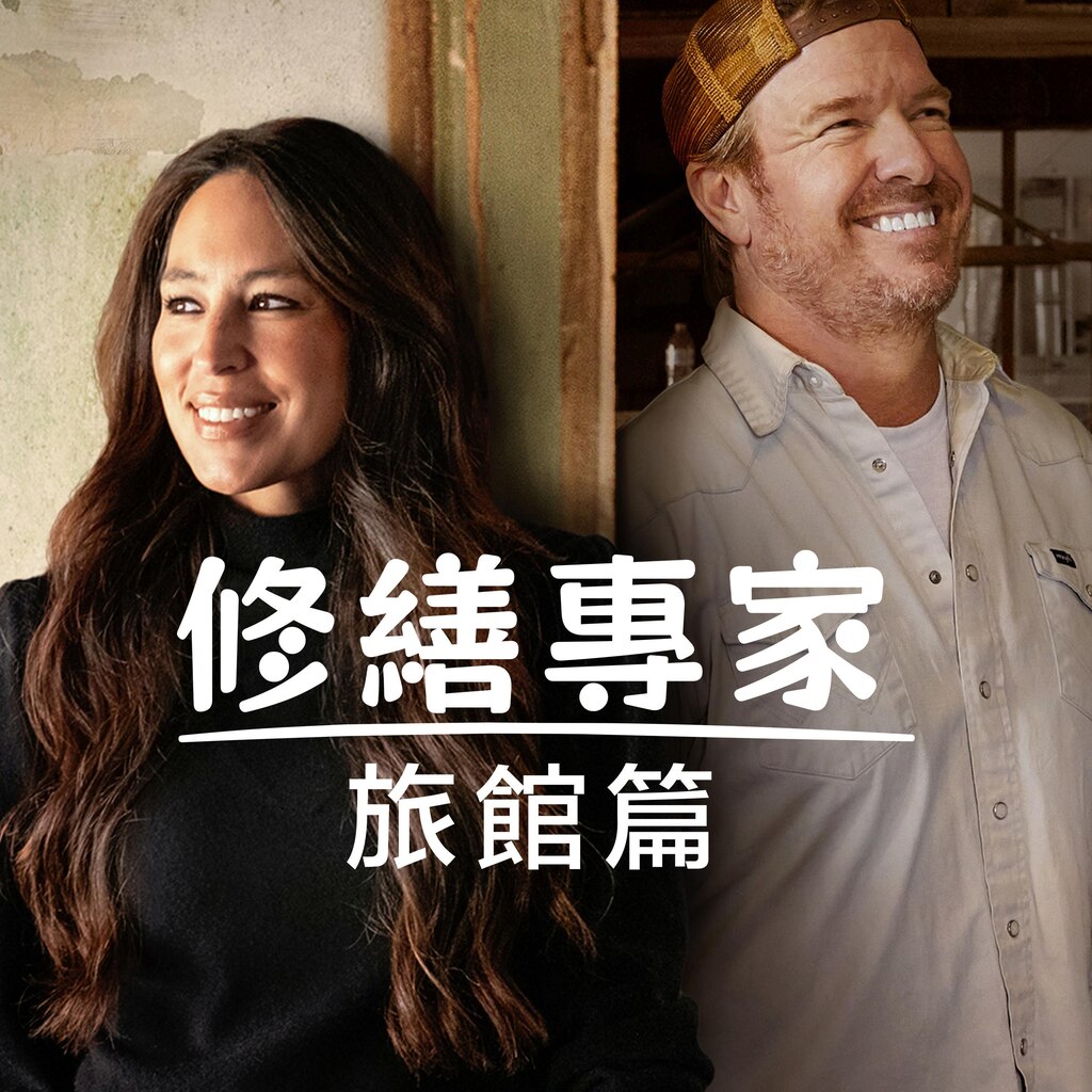 修繕專家旅館篇