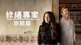 修繕專家旅館篇