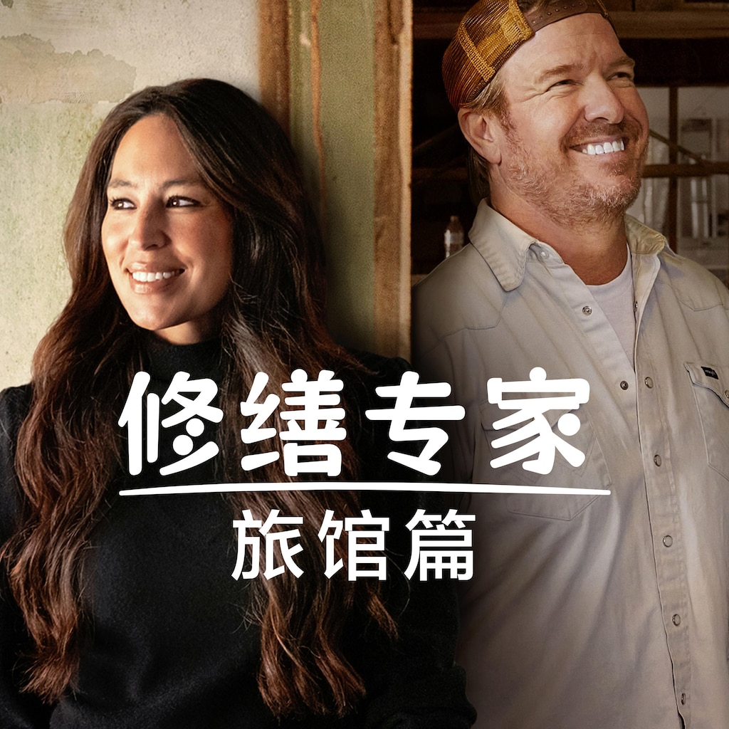 修缮专家旅馆篇