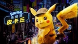 名侦探皮卡丘