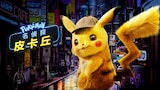 名偵探皮卡丘