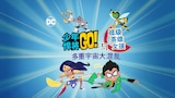少年悍将Go！与Dc超级英雄女孩：多重宇宙大混乱