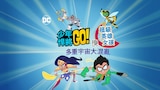 少年悍將Go！與Dc超級英雄女孩：多重宇宙大混亂