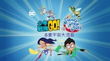 少年戰隊Go! 與Dc Super Hero Girls：多重宇宙大混亂