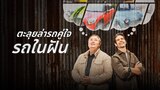 ตะลุยล่ารถคู่ใจ : รถในฝัน