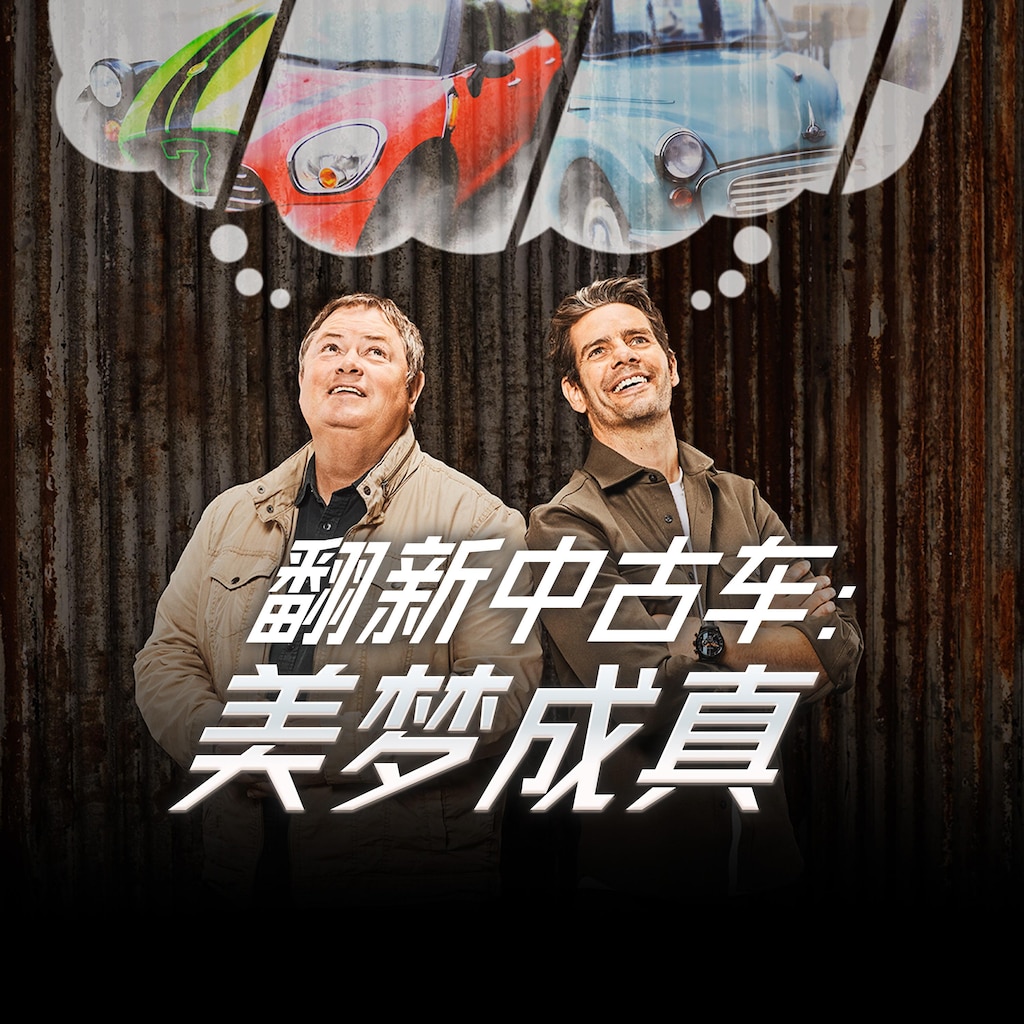 翻新中古车:美梦成真