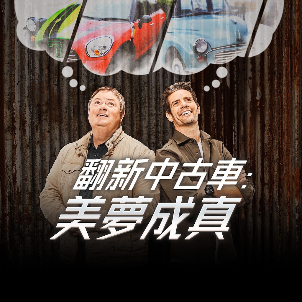 翻新中古車:美夢成真