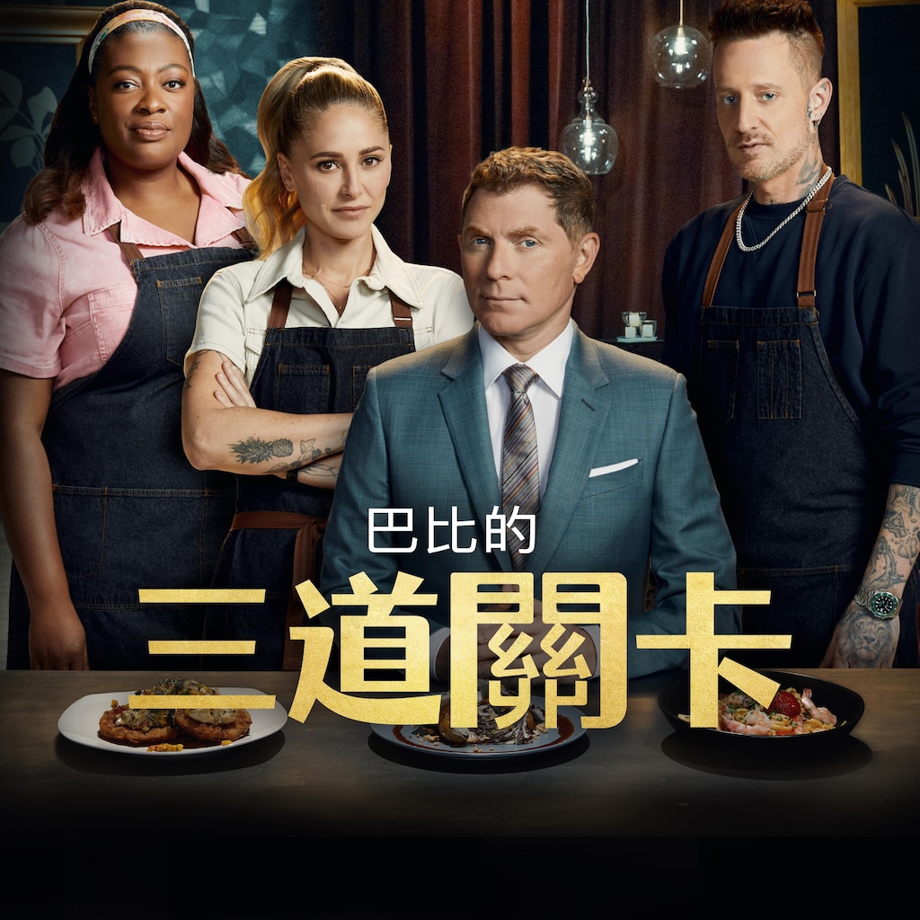 巴比的三道關卡