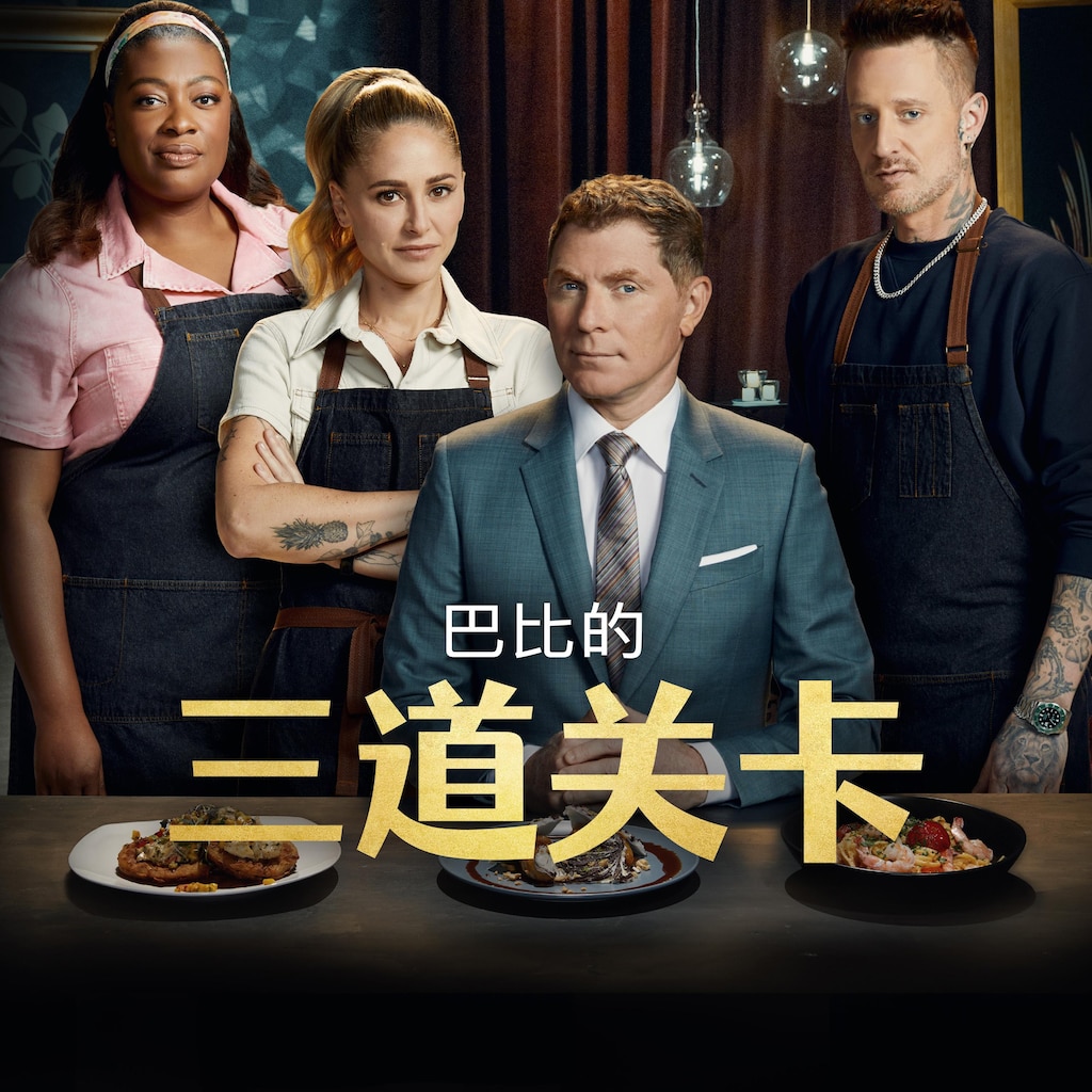 巴比的三道关卡