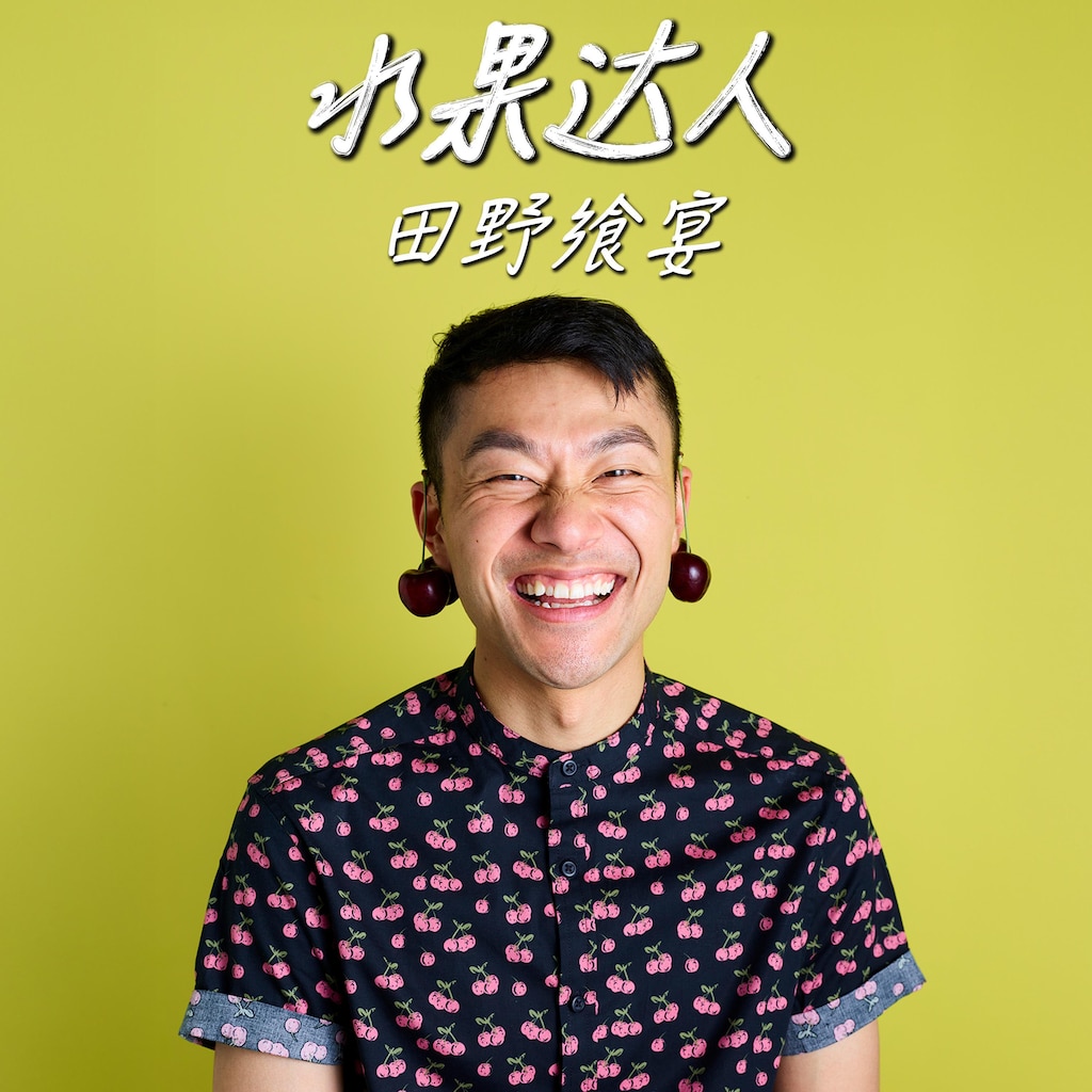 水果达人：田野飨宴