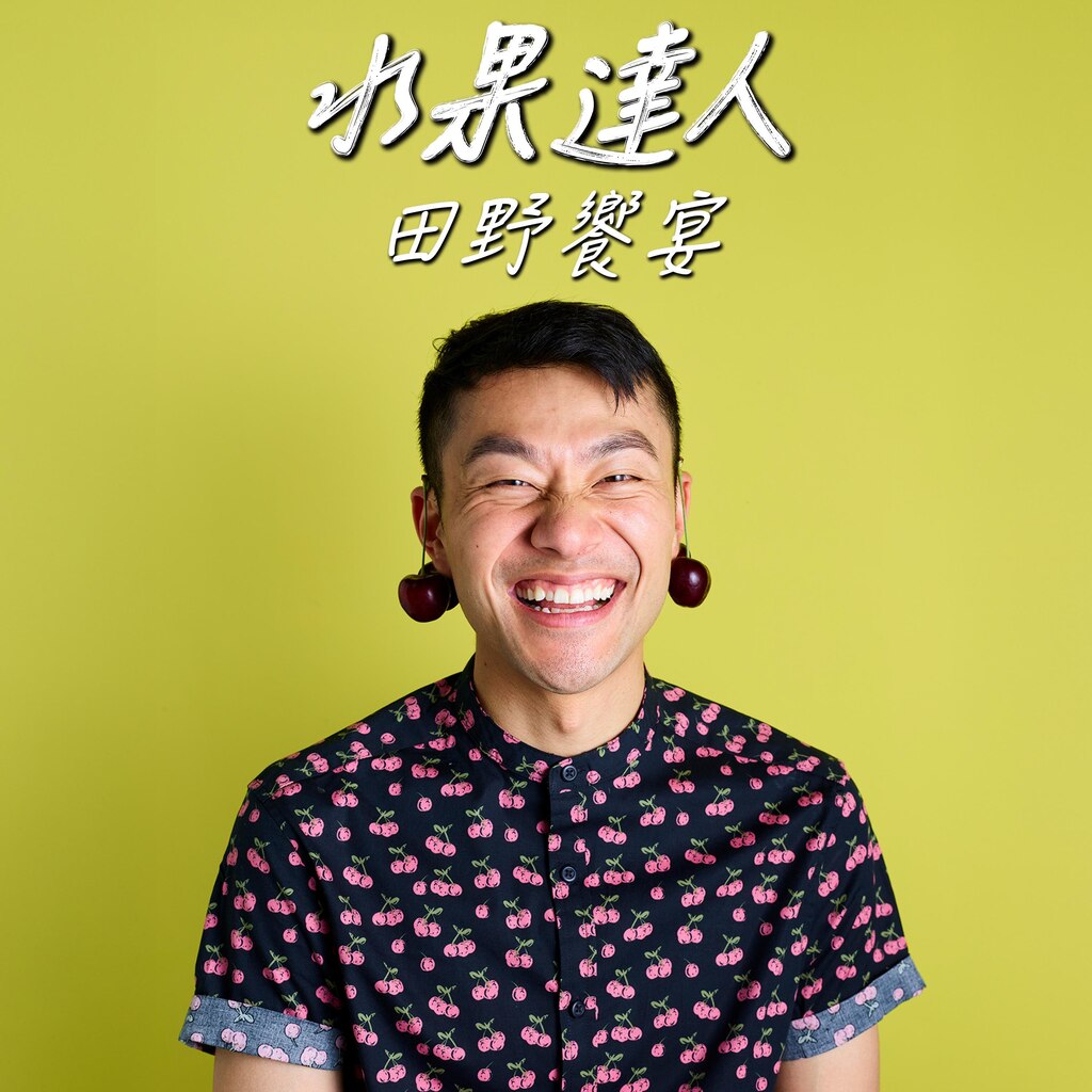 水果達人：田野饗宴