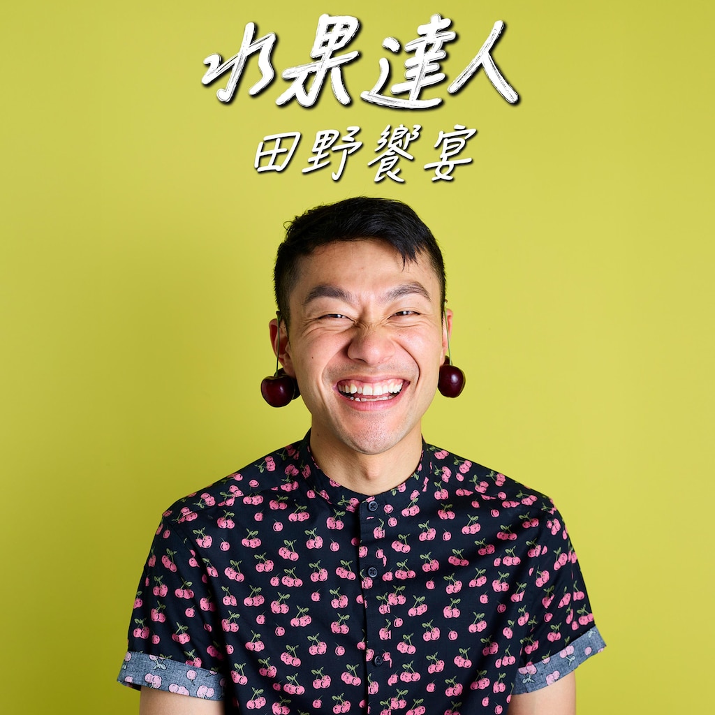 水果達人：田野饗宴