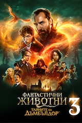 Фантастични животни: Тайните на Дъмбълдор