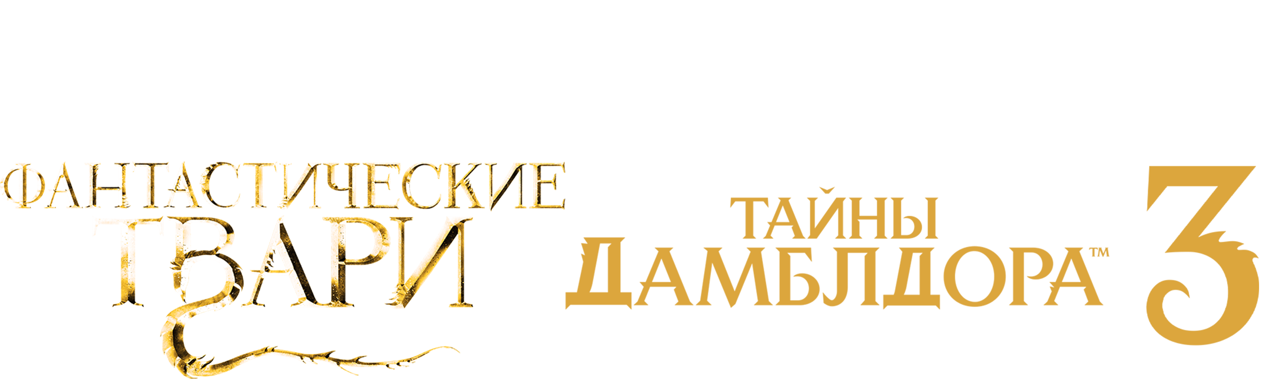 Фантастические твари: Тайны Дамблдора (2022)