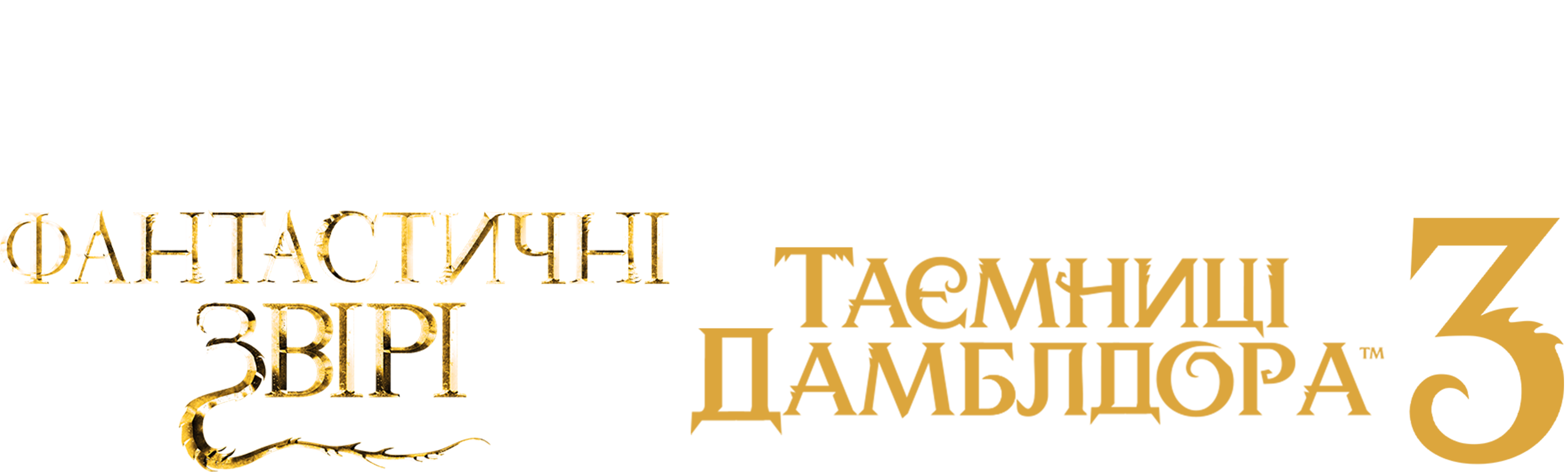 Фантастичні звірі: Таємниці Дамблдора (2022)