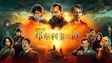 怪兽与邓不利多的秘密