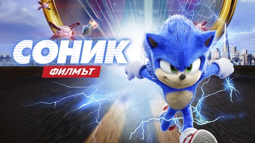 Гледай Соник: Филмът | Max