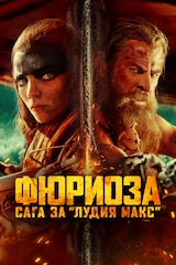 Фюриоза: Сага за „Лудия Макс"