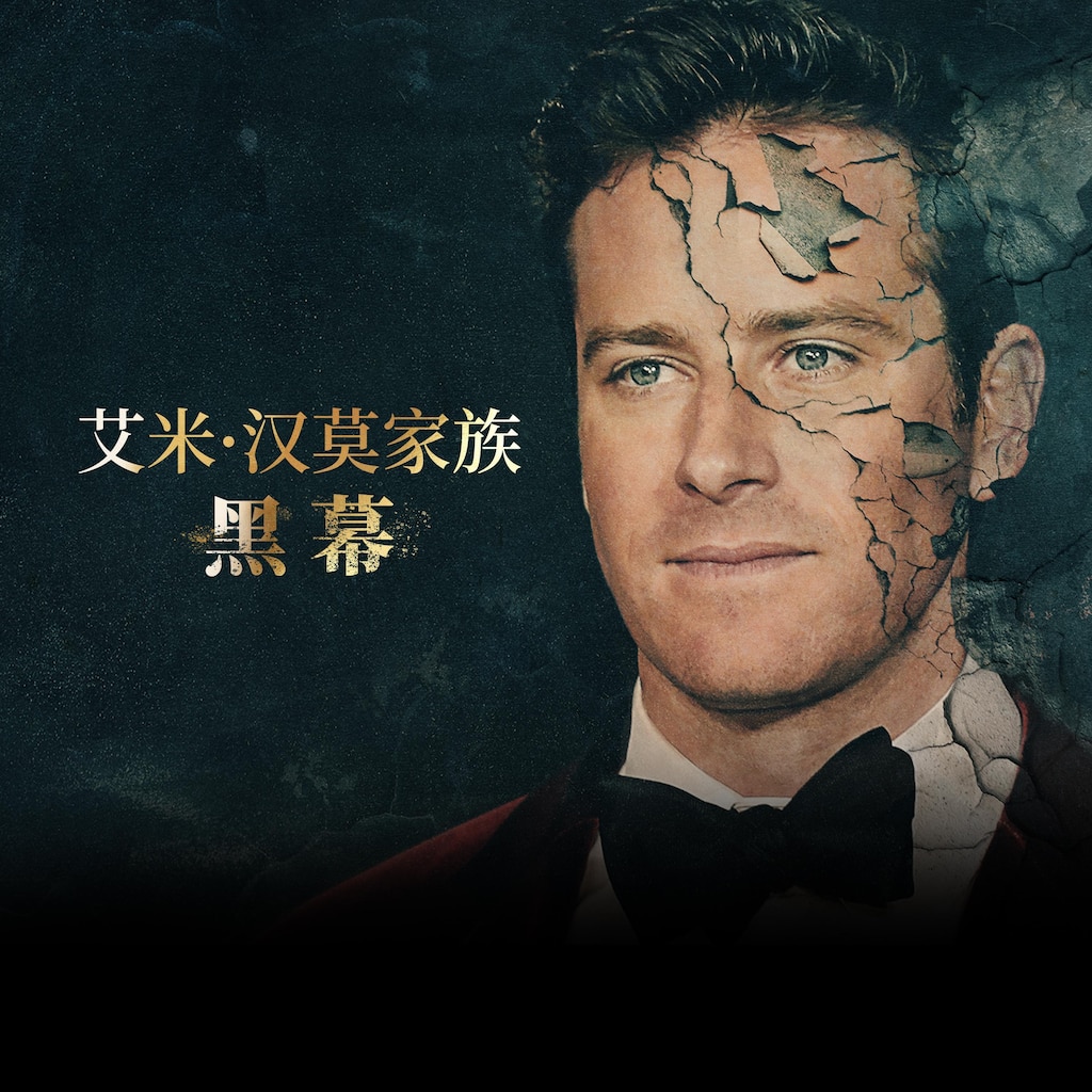 艾米汉默家族黑幕 